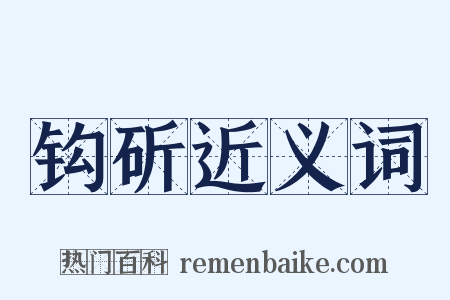 钩斫近义词是什么意思的图片